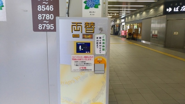 八条口のコインロッカーの両替機は１０００円札のみ 京都駅コインロッカー 一時預かり情報